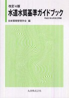 改訂4版 水道水質基準ガイドブック(電子書籍版) : electronic bk