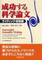 成功する科学論文 ライティング・投稿編