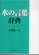 水の言葉辞典