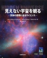 見えない宇宙を観る : 天体の素顔に迫るｻｲｴﾝｽ ﾋﾞｼﾞｭｱﾙ天文学