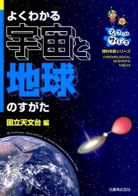 よくわかる宇宙と地球のすがた マイ ファースト サイエンス 理科年表シリーズ