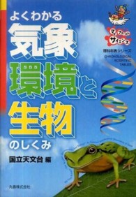 よくわかる気象・環境と生物のしくみ マイファーストサイエンス 理科年表シリーズ