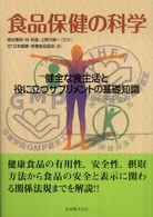 食品保健の科学 健全な食生活と役に立つサプリメントの基礎知識