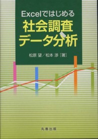 Excelではじめる社会調査データ分析