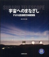 宇宙へのまなざし すばる望遠鏡天体画像集 ビジュアル天文学