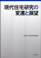 現代住宅研究の変遷と展望(電子書籍版) : electronic bk