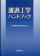 濾過工学ハンドブック(電子書籍版) : electronic bk
