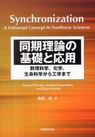 同期理論の基礎と応用 数理科学、化学、生命科学から工学まで