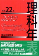 理科年表 平成22年 机上版 83