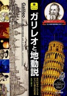 ガリレオと地動説 近代科学のとびらをひらいた偉大な科学者  25の体験学習「ためしてみよう!」 ジュニアサイエンス