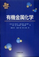 有機金属化学(電子書籍版) : electronic bk