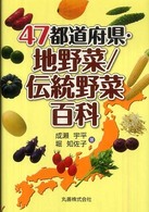 47都道府県・地野菜/伝統野菜百科