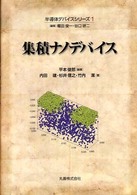 集積ナノデバイス 半導体デバイスシリーズ