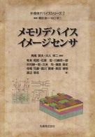 半導体デバイスシリーズ 2 メモリデバイス・イメージセンサ(電子書籍版) : electronic bk