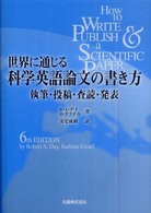 世界に通じる科学英語論文の書き方 執筆・投稿・査読・発表