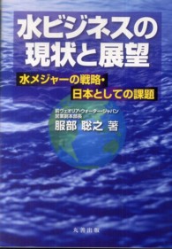 水ビジネスの現状と展望─水メジャーの戦略・日本としての課題(電子書籍版) : electronic bk