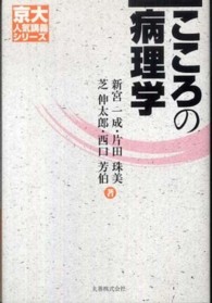 こころの病理学 京大人気講義ｼﾘｰｽﾞ