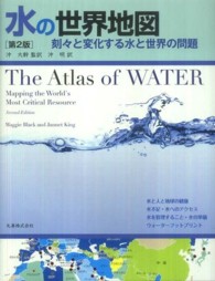 水の世界地図  第2版 刻々と変化する水と世界の問題
