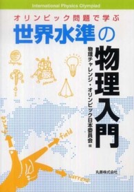 オリンピック問題で学ぶ世界水準の物理入門(電子書籍版) : electronic bk