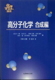 高分子化学 合成編(電子書籍版) : electronic bk