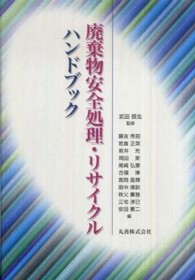 廃棄物安全処理・リサイクルハンドブック(電子書籍版) : electronic bk