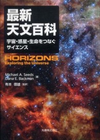 最新天文百科 宇宙・惑星・生命をつなぐサイエンス