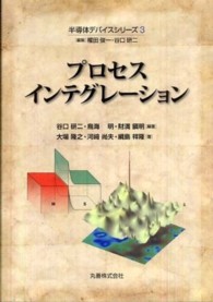 半導体デバイスシリーズ 3 プロセスインテグレーション(電子書籍版) : electronic bk