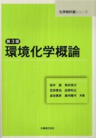 環境化学概論 化学教科書シリーズ