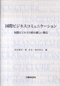 国際ﾋﾞｼﾞﾈｽｺﾐｭﾆｹｰｼｮﾝ 国際ﾋﾞｼﾞﾈｽ分析の新しい視点