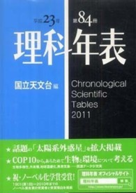 理科年表 第84冊(平成23年)