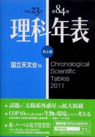 理科年表 平成23年 机上版 84