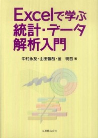 Excelで学ぶ統計・データ解析入門