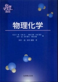 物理化学 化学マスター講座