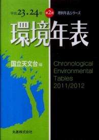 環境年表 第2冊 (平成23・24年) 理科年表シリーズ