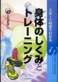 スポーツ科学でわかる身体 (カラダ) のしくみとトレーニング