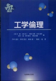 工学倫理 化学マスター講座