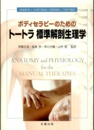 ボディセラピーのためのトートラ標準解剖生理学