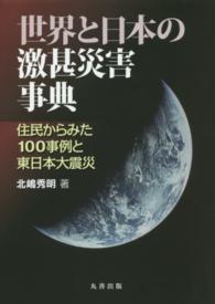 世界と日本の激甚災害事典 住民からみた100事例と東日本大震災