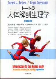 ﾄｰﾄﾗ人体解剖生理学 原書8版