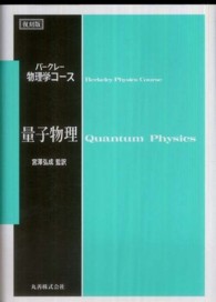量子物理 バークレー物理学コース