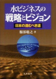 水ビジネスの戦略とビジョン─日本の進むべき道(電子書籍版) : electronic bk