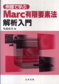 例題で学ぶMarc 有限要素法解析入門(電子書籍版) : electronic bk