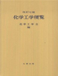化学工学便覧 改訂7版