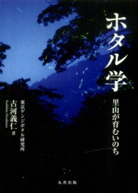 ホタル学 里山が育むいのち(電子書籍版) : electronic bk