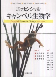 エッセンシャルキャンベル生物学