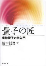 量子の匠―実験量子力学入門(電子書籍版) : electronic bk