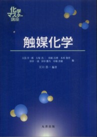 触媒化学 化学マスター講座