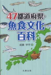 47都道府県・魚食文化百科