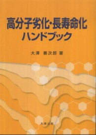 高分子劣化・長寿命化ハンドブック(電子書籍版) : electronic bk