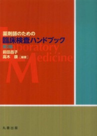 薬剤師のための臨床検査ハンドブック